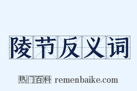陵节反义词是什么意思的图片